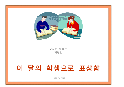 인증서|이 달의 학생 상장(기본) 인증서|이 달의 학생 상장(기본)